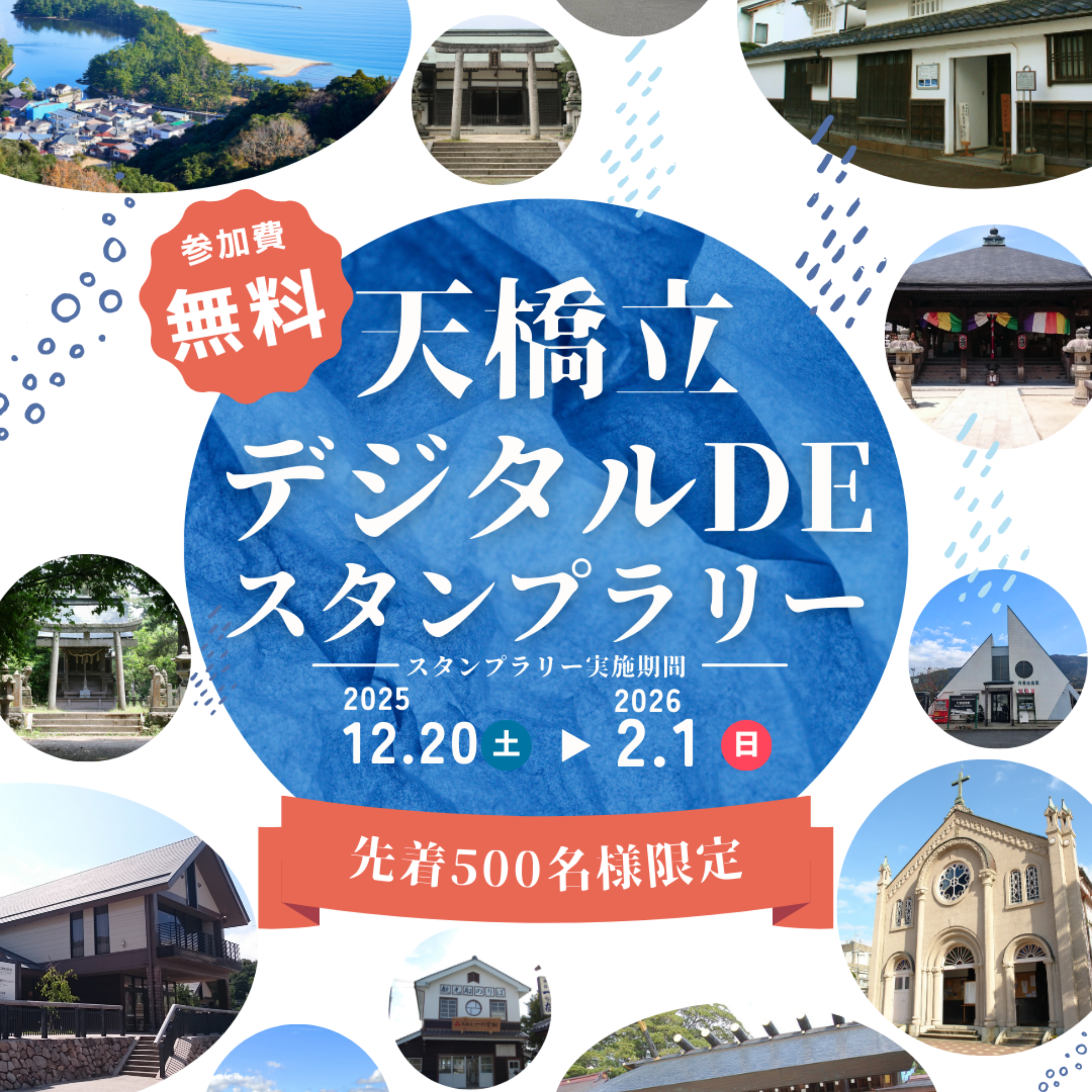 天橋立デジタルDEスタンプラリー」始めます - 「海の京都」天橋立観光