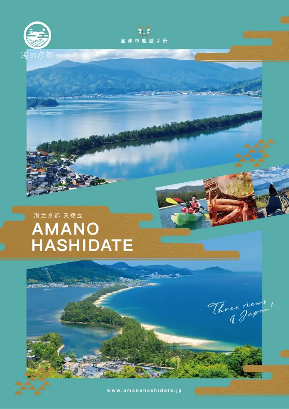 天橋立観光パンフレット(繁体語版)