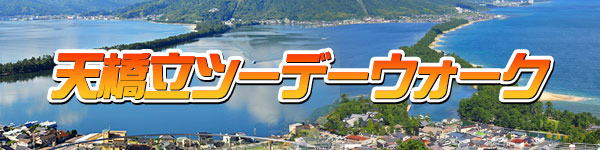 天橋立ツーデーウォーク