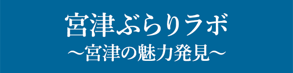 宮津ぶらりラボ