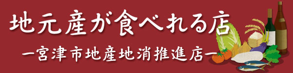 宮津市地産地消推進店「地元産が食べれる店」