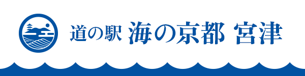道の駅 海の京都 宮津