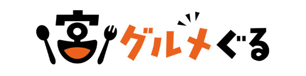 宮グルメぐる
