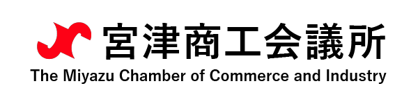 宮津商工会議所