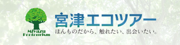 宮津エコツアー