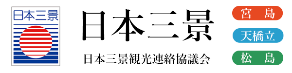 日本三景観光連連絡協議会