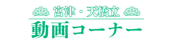 宮津・天橋立動画コーナー