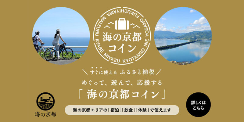 海の京都コイン