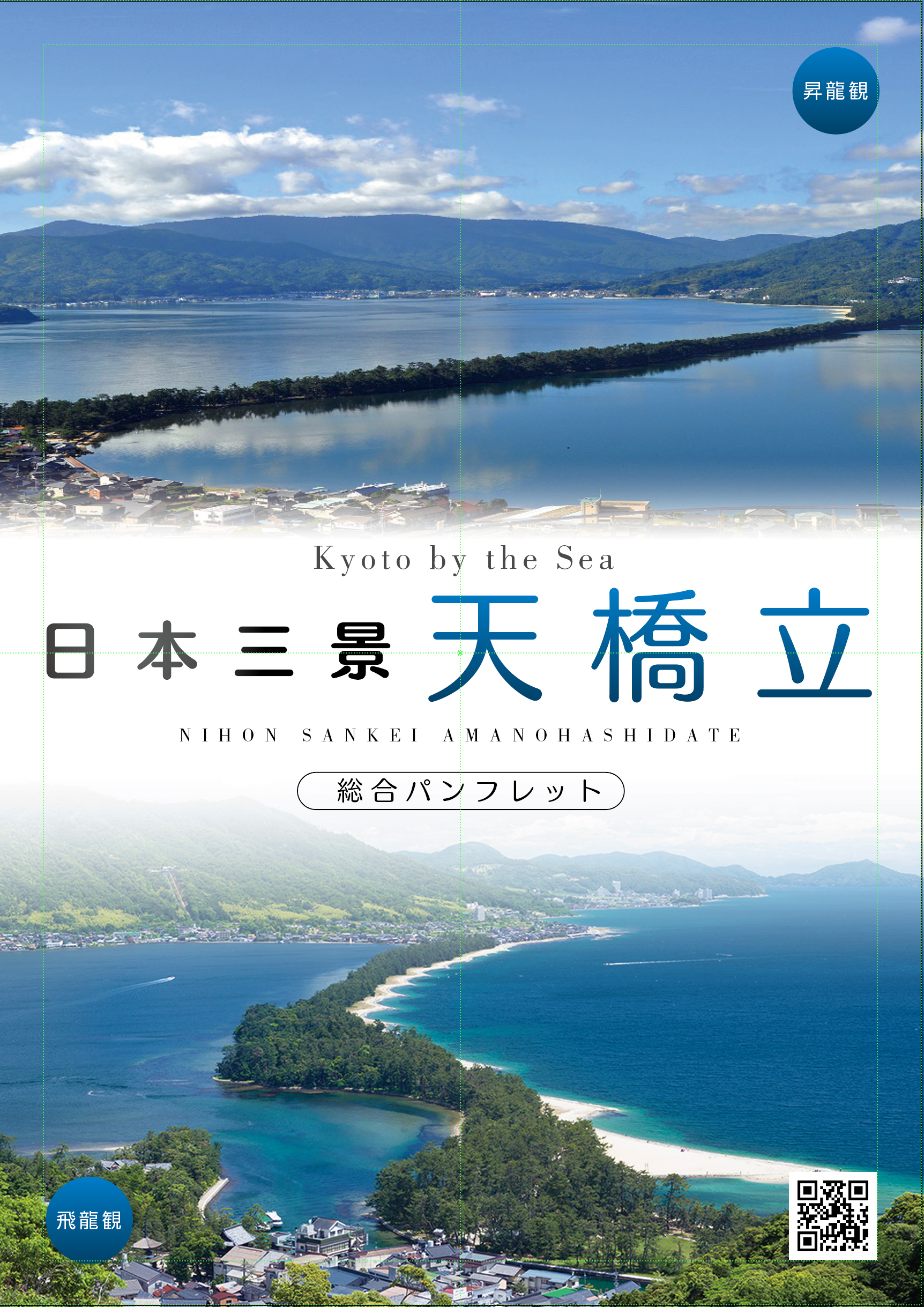 天橋立総合パンフレット