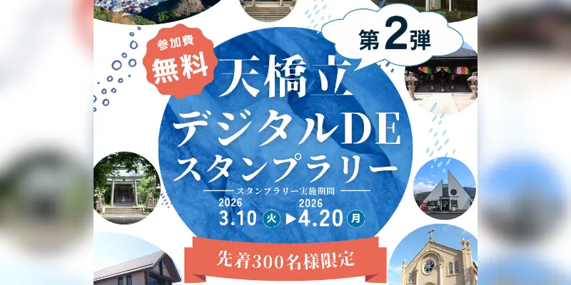 digital-de-stamprally 天橋立 デジタルDEスタンプラリー